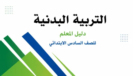 مادة التربية البدنية