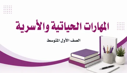 مادة المهارات الحياتية والأسرية