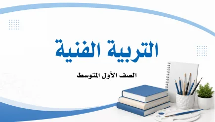 مادة التربية الفنية