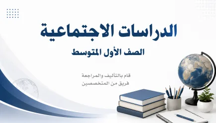 مادة الاجتماعيات