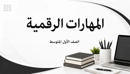 مادة المهارات الرقمية