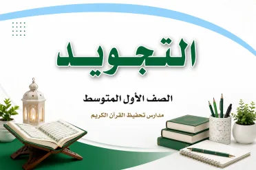 مادة التجويد