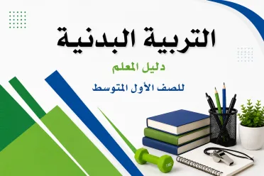 مادة التربية البدنية