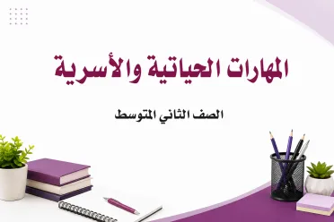 مادة المهارات الحياتية والأسرية