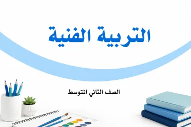 مادة التربية الفنية