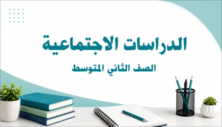 مادة الاجتماعيات