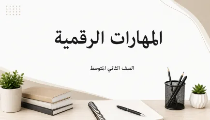 مادة المهارات الرقمية