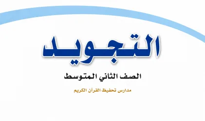 مادة التجويد