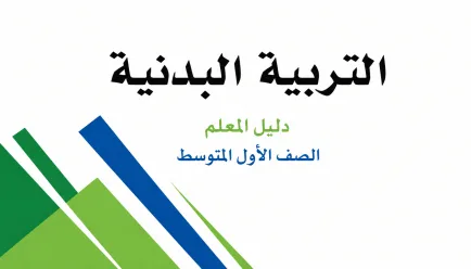 مادة التربية البدنية