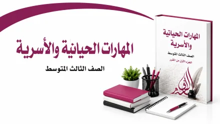 مادة المهارات الحياتية والأسرية