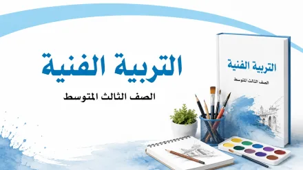 مادة التربية الفنية
