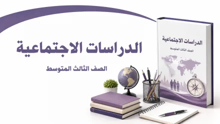 مادة الاجتماعيات