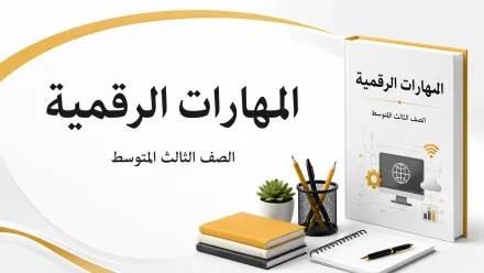 مادة المهارات الرقمية