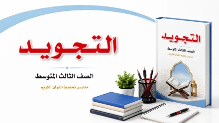 مادة التجويد