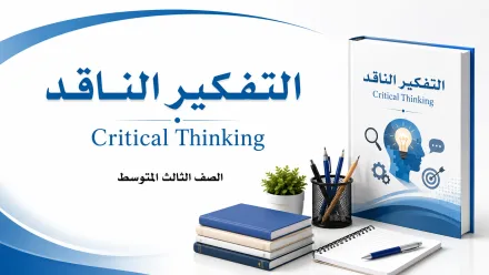 مادة التفكير الناقد