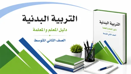 مادة التربية البدنية