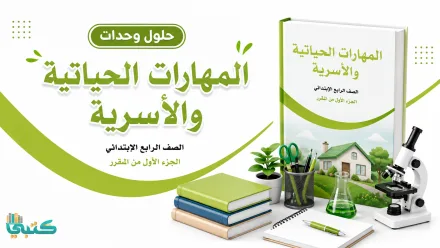 اوراق عمل المهارات الحياتية والاسرية