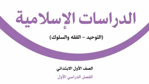 توزيع دراسات اسلامية اول ابتدائي الفصل الاول 1448