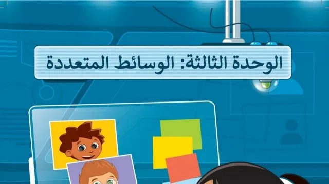 حل الوحدة الثالثة الوسائط المتعددة