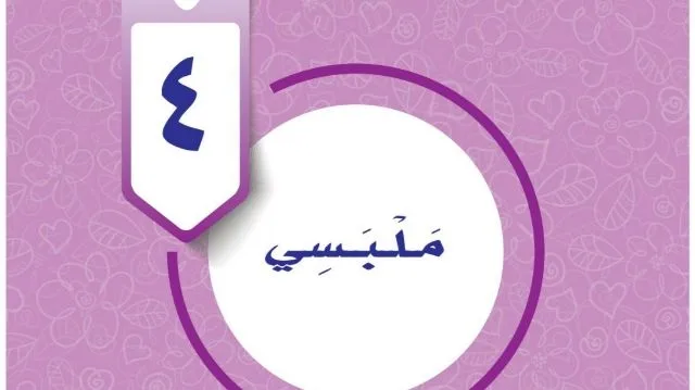 حل الوحدة الرابعة ملبسي