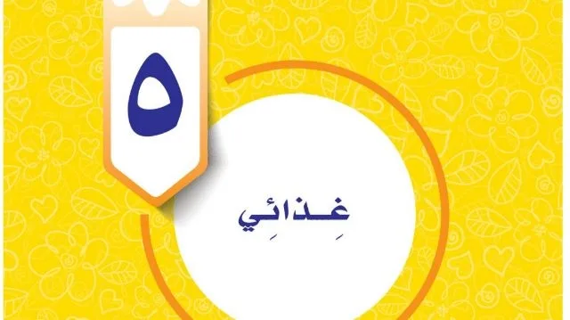 حل الوحدة الخامسة غذائي