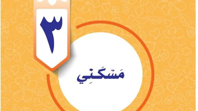 حل الوحدة الثالثة مسكني