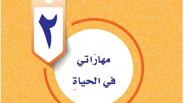 حل الوحدة الثانية مهاراتي في الحياة