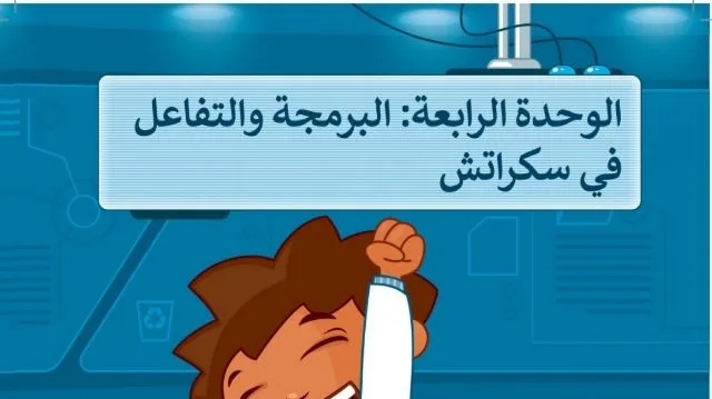 حل الوحدة الرابعة البرمجة والتفاعل في سكراتش