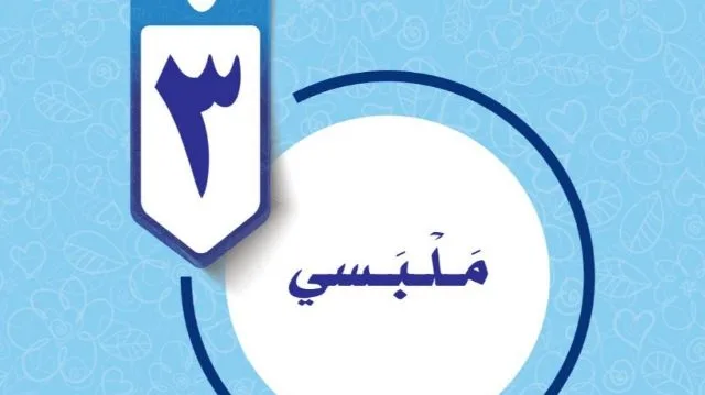 حل الوحدة الثالثة ملبسي