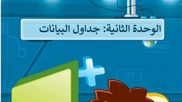 حل الوحدة الثانية جداول البيانات