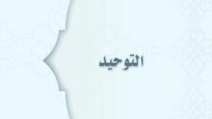 حل كتاب التوحيد