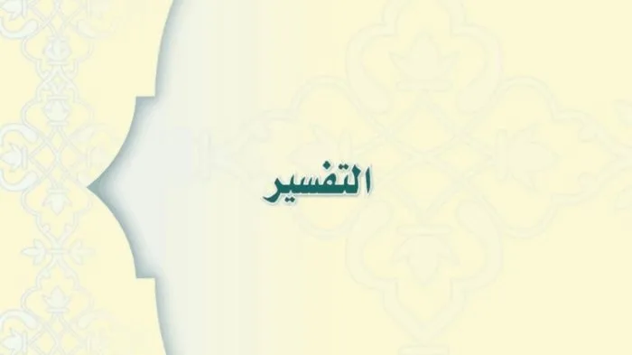 حل كتاب التفسير