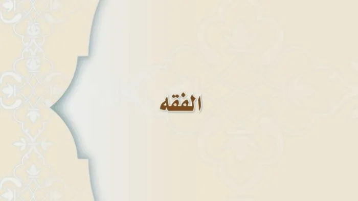 حل كتاب الفقه