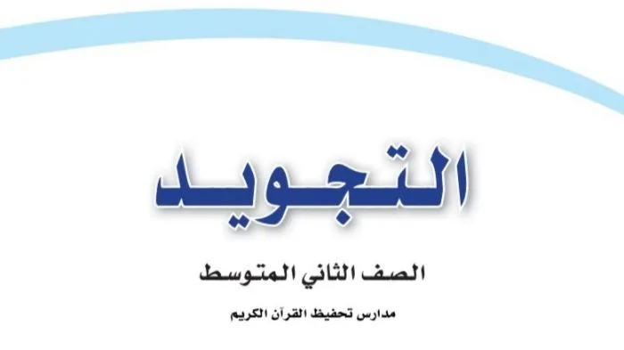 حل كتاب التجويد