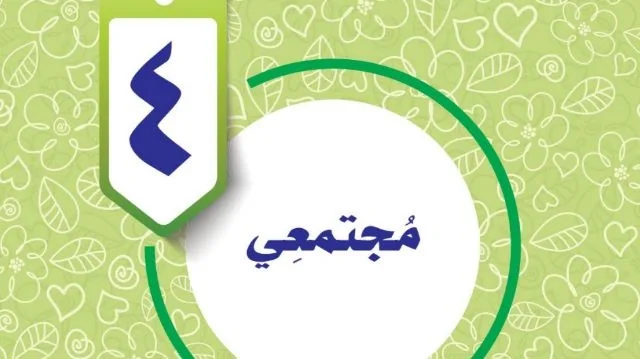 حل الوحدة الرابعة مجتمعي