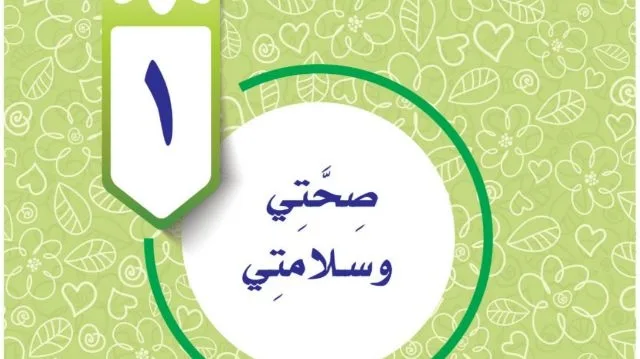 حل الوحدة الأولى صحتي وسلامتي
