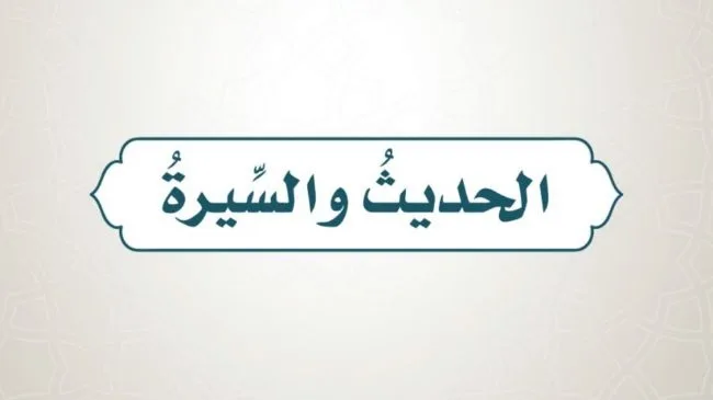 حل كتاب الحديث