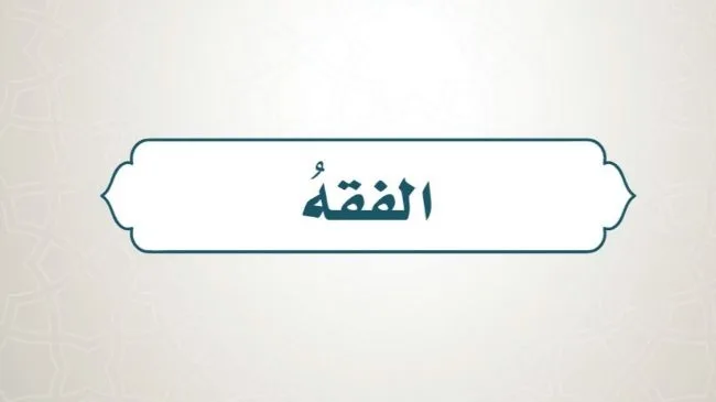 حل كتاب الفقه