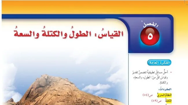 حل الفصل الخامس القياس الطول والكتلة والسعة
