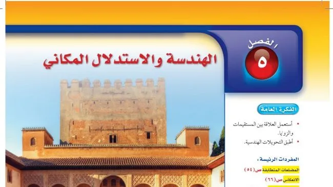 حل الفصل الخامس الهندسة والاستدلال المكاني
