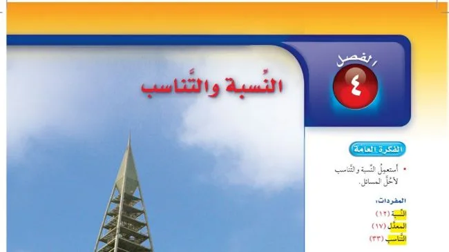 حل الفصل الرابع النسبة والتناسب