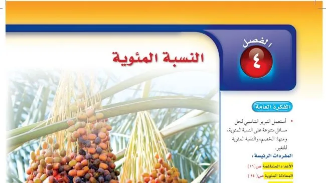 حل الفصل الرابع النسبة المئوية