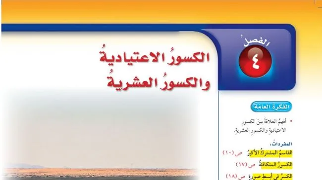حل الفصل الرابع الكسور الاعتيادية والكسور العشرية