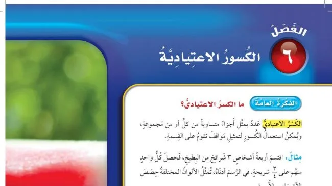 حل الفصل السادس الكسور الاعتيادية