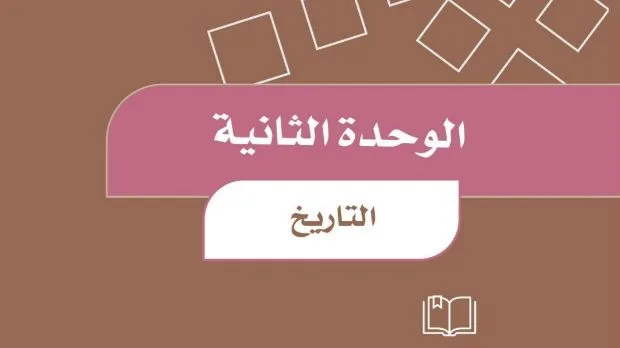 حل الوحدة الثانية التاريخ