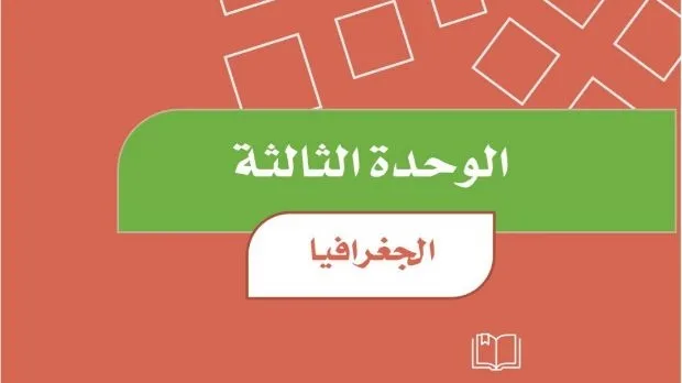 حل الوحدة الثالثة الجغرافيا