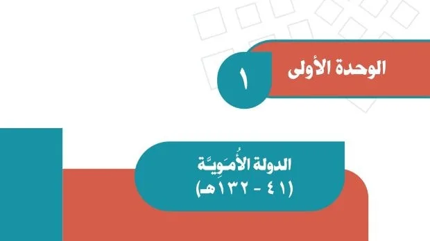 حل الوحدة الاولى الدولة الاموية
