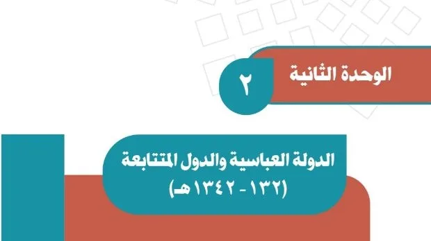 حل الوحدة الثانية الدولة العباسية