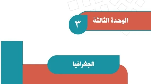 حل الوحدة الثالثة الجغرافيا