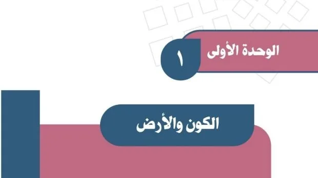 حل الوحدة الأولى الكون والأرض